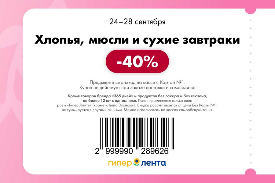 Купон на скидку 40% на хлопья, мюсли и сухие завтраки. Акция с Картой №1 действует с 24 по 28 сентября. Не упустите выгоду!